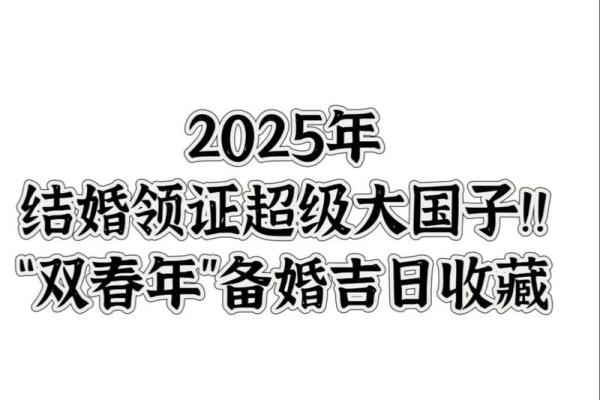 2025年9月12号结婚黄道吉日最佳婚期选择指南