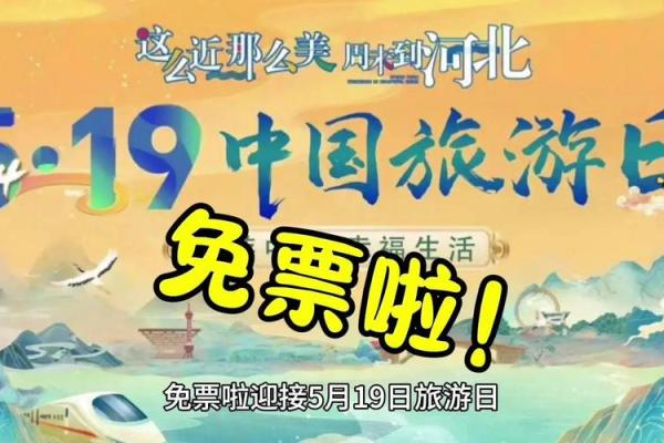 5月19日是中国的什么日子 5月19日中国旅游日探索文化与自然的盛宴