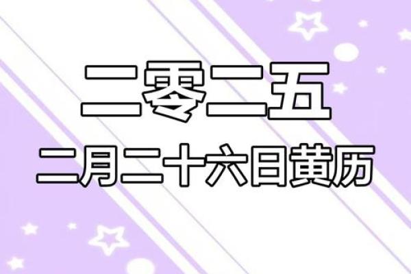 2月份黄道吉日_2月份黄道吉日2025年