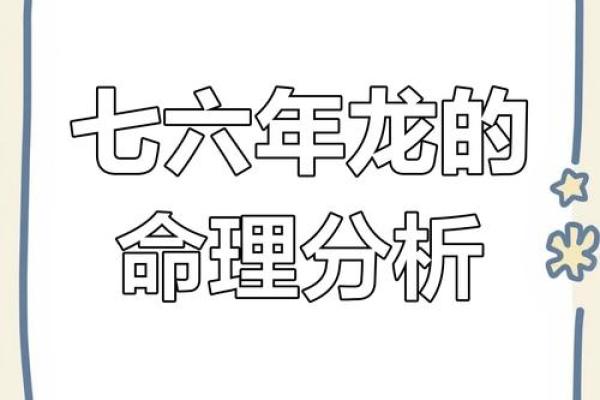 2025年属龙人运势解析1976年出生者的命运转折点