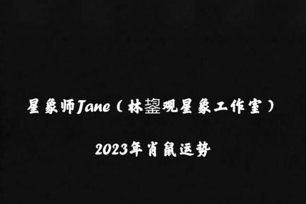 2023年84年鼠运势解析全年运程详解与建议