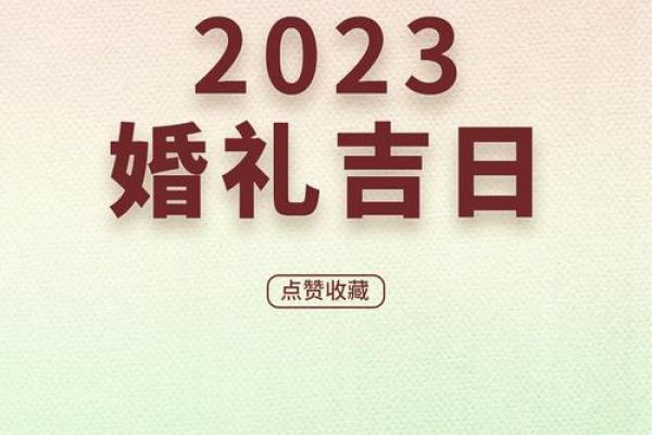 今年九月结婚的好日子有哪些 2023年九月结婚吉日推荐最佳婚期一览