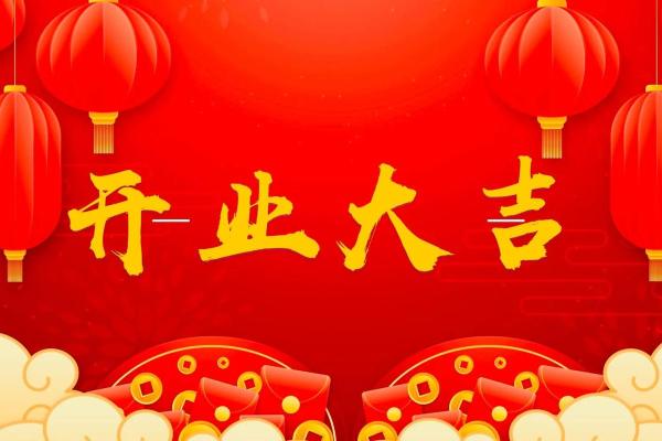 店铺开业吉日2026年10月 2026年10月开业黄道吉日查询
