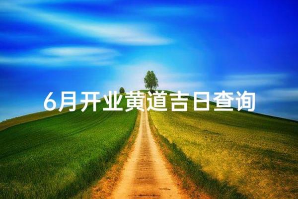 3月份开业黄道吉日2026年 2026年3月开业吉日查询 3月份开业黄道吉日2026年 2026年3月开业吉日查询