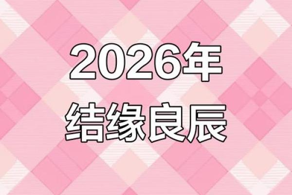 4月份订婚吉日2026年 2026年4月适合订婚的好日子 4月份订婚吉日2026年 2026年4月适合订婚的好日子