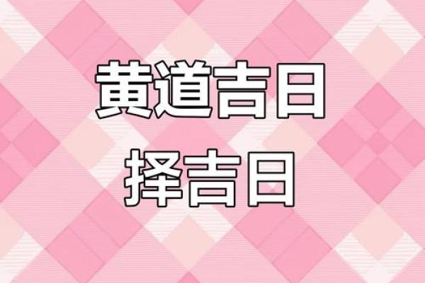 4月份开业黄道吉日2026年 2026年4月开业吉日查询 4月份开业黄道吉日2026年 2026年4月开业吉日查询