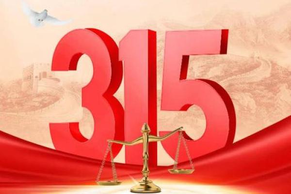 3.15是什么日子 国际消费者权益日由来 3.15是什么日子 国际消费者权益日由来