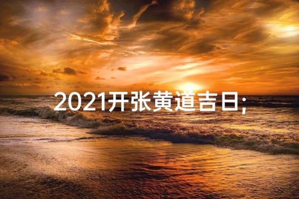 3月开业最吉利的三个日子 3月适合开业的黄道吉日推荐 3月开业最吉利的三个日子 3月适合开业的黄道吉日推荐