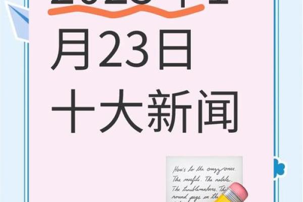 1月23日是什么日子 1月23日出生名人明星 1月23日是什么日子 1月23日出生名人明星
