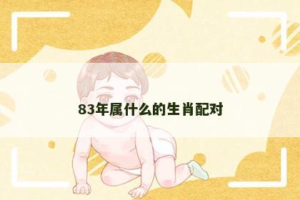 83年属什么的生肖配对