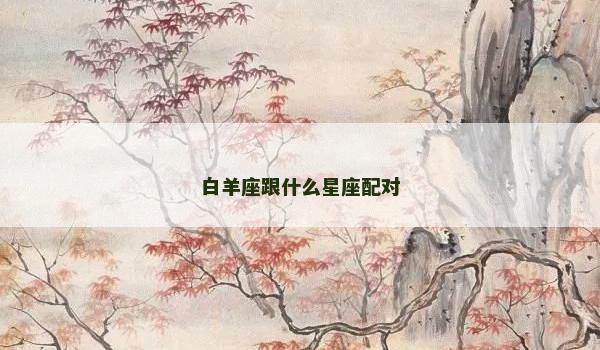 白羊座跟什么星座配对