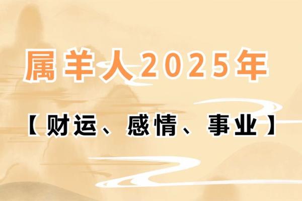 1991属羊人2025年全年运势如何 1991年属羊人2025年运势详解全年运程预测与运势指南